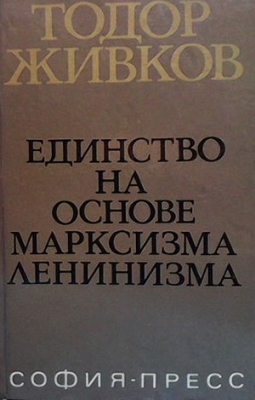 Единство на основе марксизма ленинизма - Тодор Живков