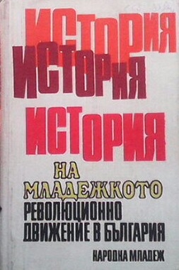 История на младежкото революционно движение в България