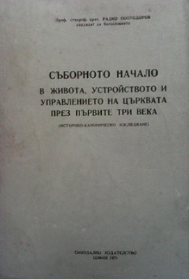 Съборното начало в живота, устройството и управлението на църквата през първите три века