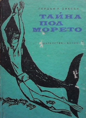 Тайна под морето