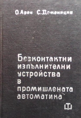 Безконтактни изпълнителни устройства в промишлената автоматика