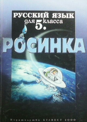 Росинка. Русский язык для 5. класса