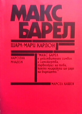 Макс Барел