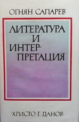 Литература и интерпретация