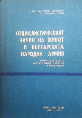 Социалистическият начин на живот и българската народна армия