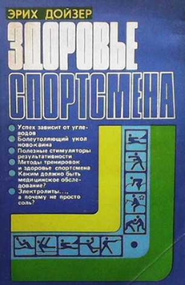 Здоровье спортсмена