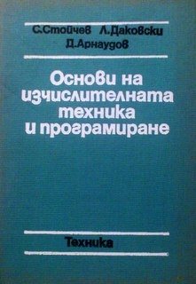 Основи на изчислителната техника и програмиране