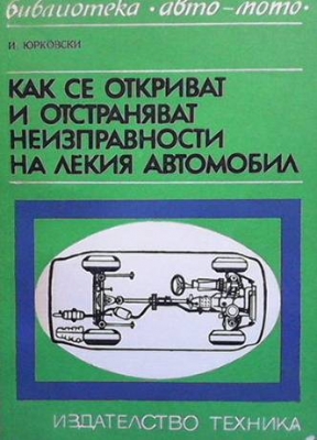 Как се откриват и отстраняват неизправности на лекия автомобил