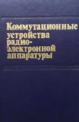 Коммутационные устройства радиоэлектронной аппаратуры