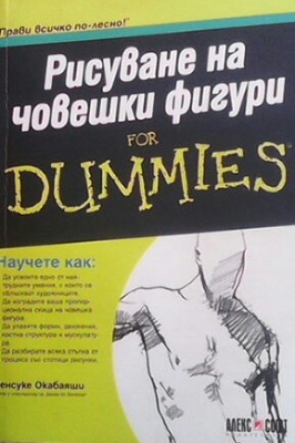 Рисуване на човешки фигури for Dammies