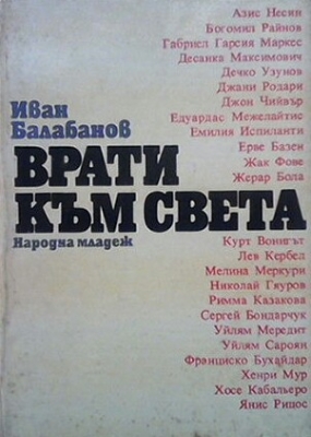 Врати към света