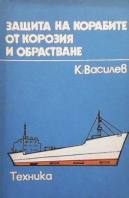 Защита на корабите от корозия и обрастване - Койчо Василев