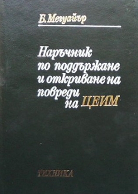 Наръчник по поддържане и откриване на повреди на ЦЕИМ