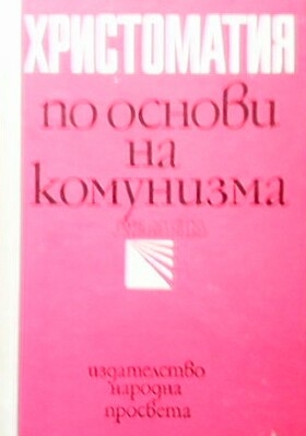 Христоматия по основи на комунизма