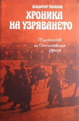 Хроника на узряването - Владимир Полянов