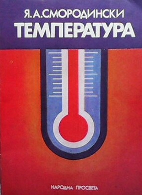 Температура