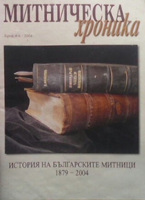 Митническа хроника. Брой. 4-6 / 2004