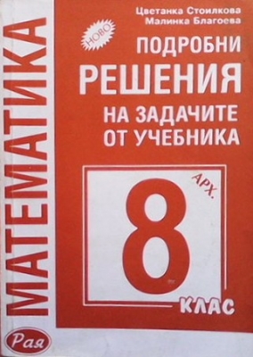 Подробни решения на задачите от учебника за 8. клас - Цветанка Стоилкова