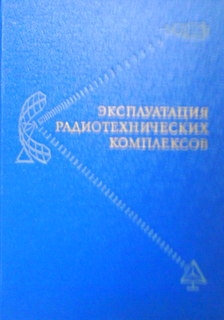 Експлуатация радиотехнических комплексов