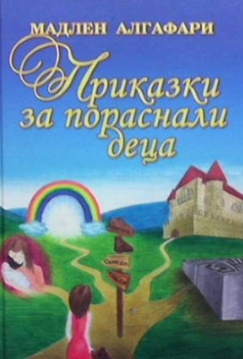 Приказки за пораснали деца - Мадлен Алгафари