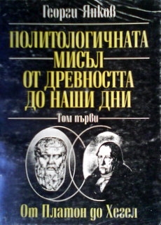 Политологичната мисъл от древността до наши дни. Том 1: От Платон до Хегел