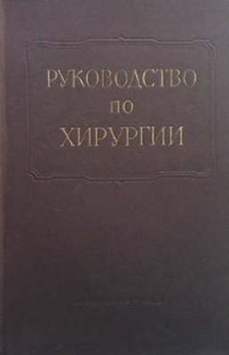 Многотомное руководство по хирургии в 12 томах. Том 2