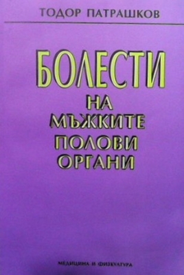 Болести на мъжките полови органи