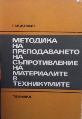 Методика на преподаването на съпротивление на материалите в техникумите