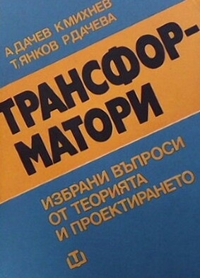 Трансформатори