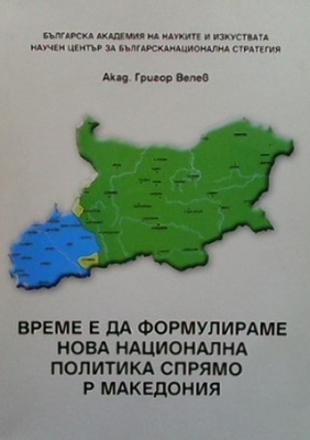 Време е да формулираме нова национална полетика спрямо Р Македония