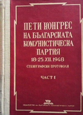 Пети конгрес на Българската комунистическа партия