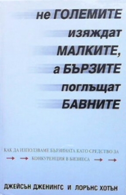 Не големите изяждат малките, а бързите поглъщат бавните