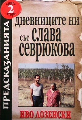 Дневниците ни със Слава Севрюкова. Книга 2