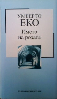 Името на розата - Умберто Еко