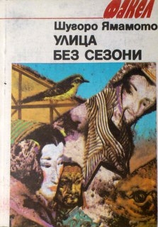 Улица без сезони