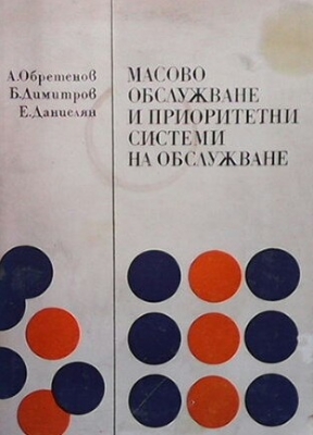 Масово обслужване и приоритетни системи на обслужване