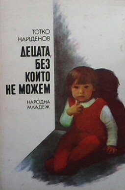 Децата, без които не можем