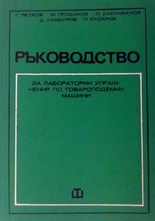 Ръководство за лабораторни упражнения по товароподемни машини