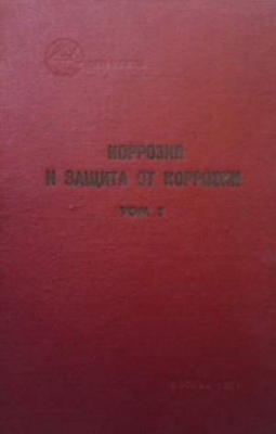 Коррозия и защита от коррозии. Том 1 - Итоги Науки