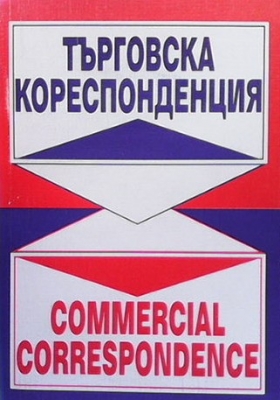 Търговска кореспонденция / Commercial Correspondence