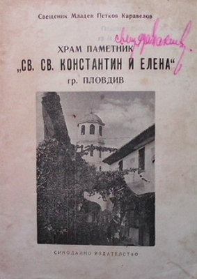 Храм Паметник ”Св. св. Константин и Елена” гр. Пловдив