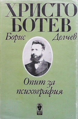 Христо Ботев. Опит за психография