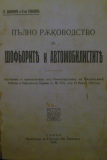 Пълно раководство за Шофьоритъ и автомобилиститъ