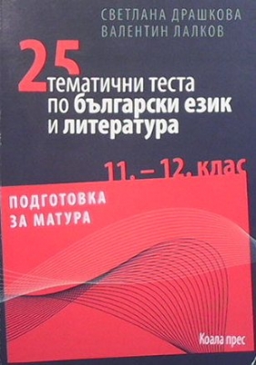 25 тематични теста по български език и литература - Светлана Драшкова