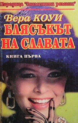 Блясъкът на славата. Книга 1