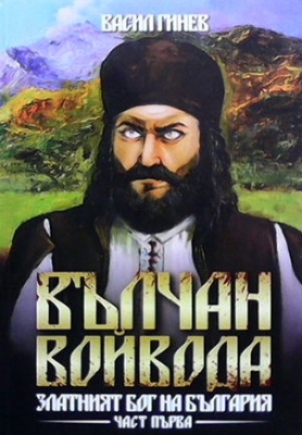 Вълчан войвода. Книга 1-3 - Васил Гинев