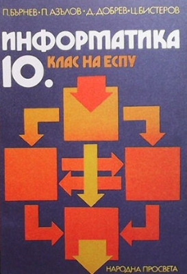 Информатика за 10. клас