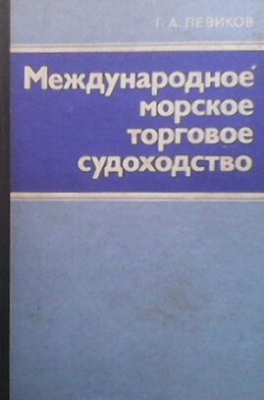 Международное морское торговое судоходство