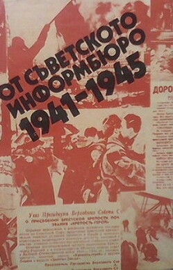 От Съветското информбюро 1941-1945