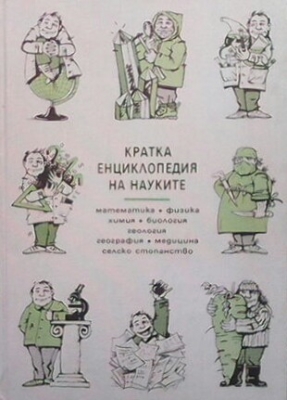 Кратка енциклопедия на науките